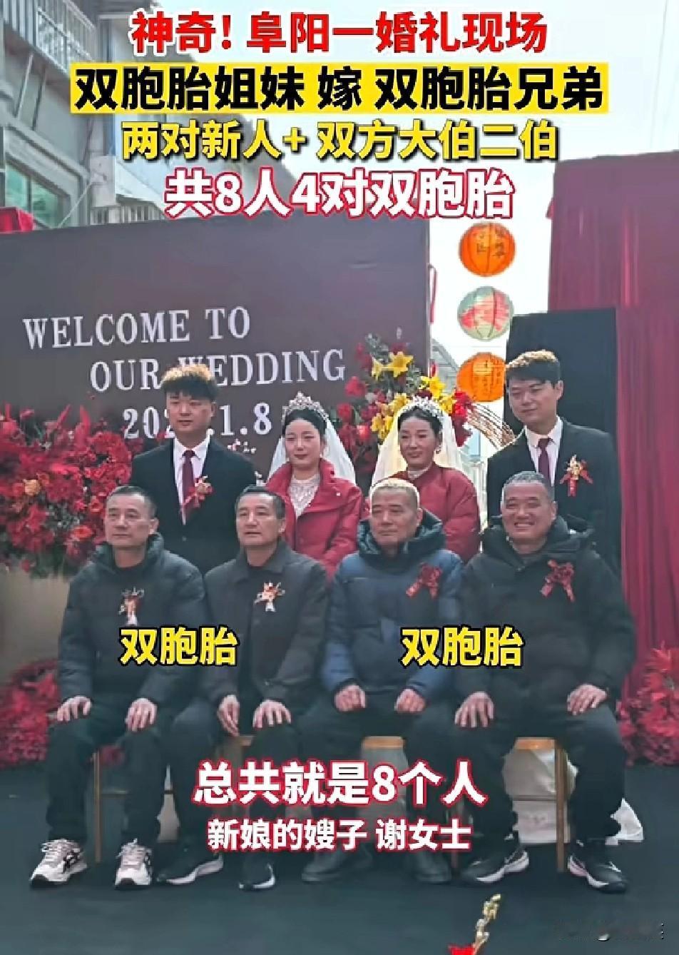 太神奇！安徽阜阳的一场婚礼直接刷屏双胞胎姐妹嫁给双胞胎兄弟，更巧的是双方
