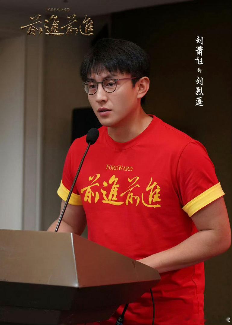 刘萧旭领衔主演前进前进电视剧《前进前进》官宣刘萧旭，🎉刘萧旭进军长剧演男主了，