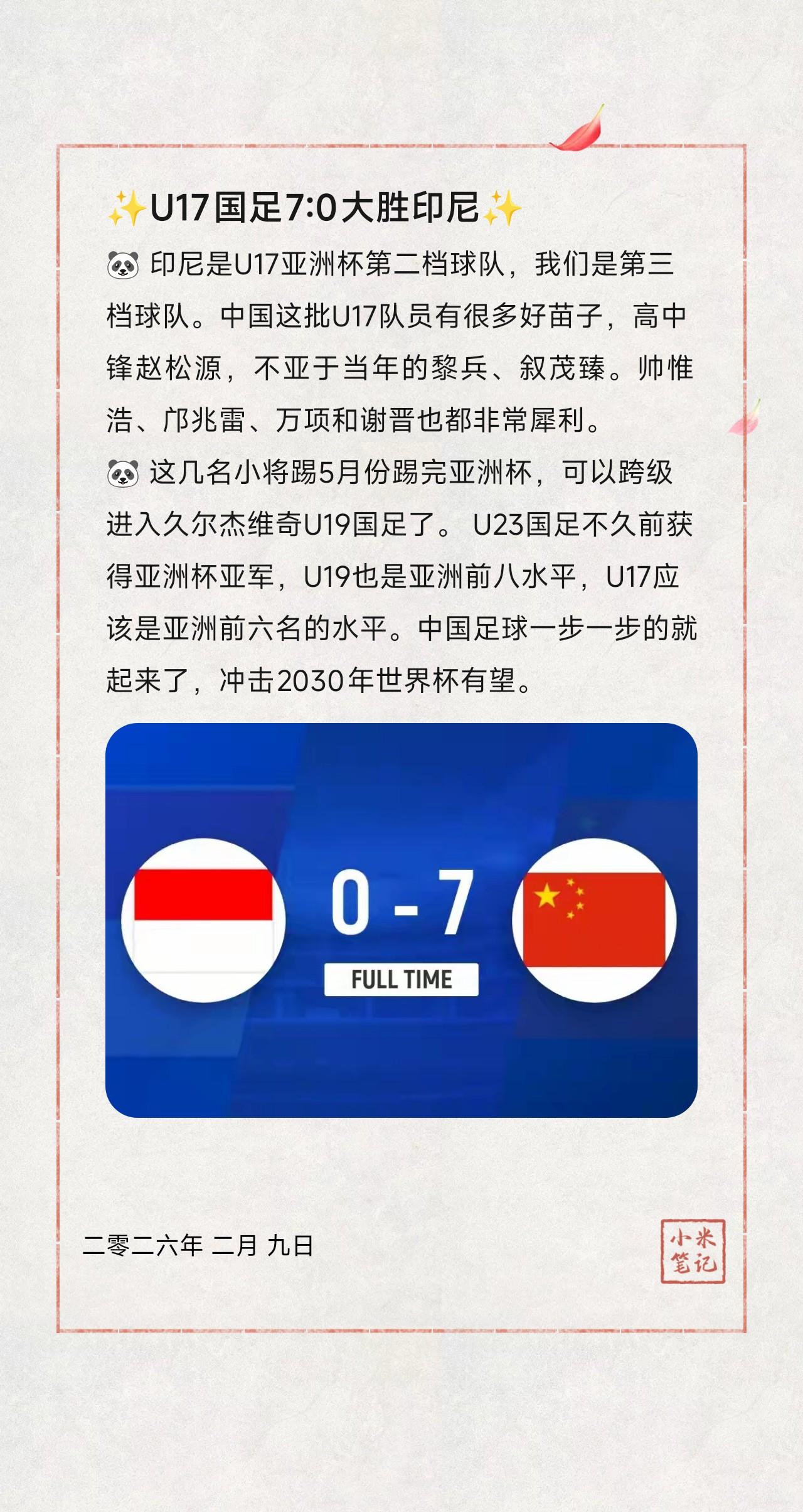 🐼印尼是U17亚洲杯第二档球队，我们是第三档球队。中国这批U17队员有很多好