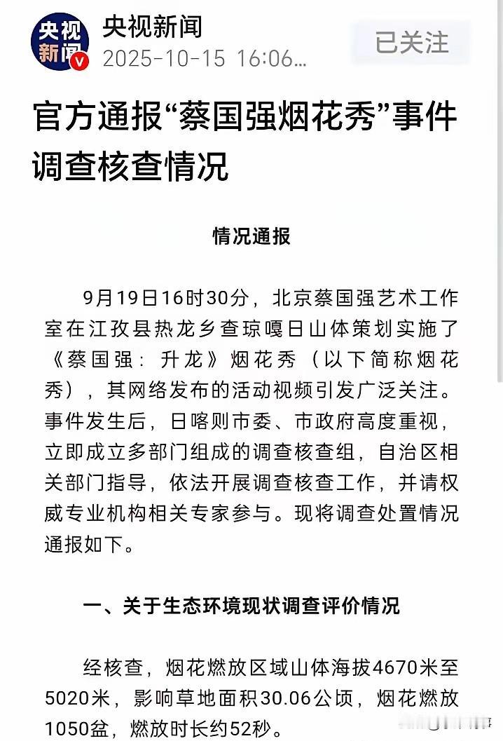 放了一场烟花，县官丢了乌纱！事实证明了，蔡国强用烟花“轰炸”喜马拉雅山脉之后的那