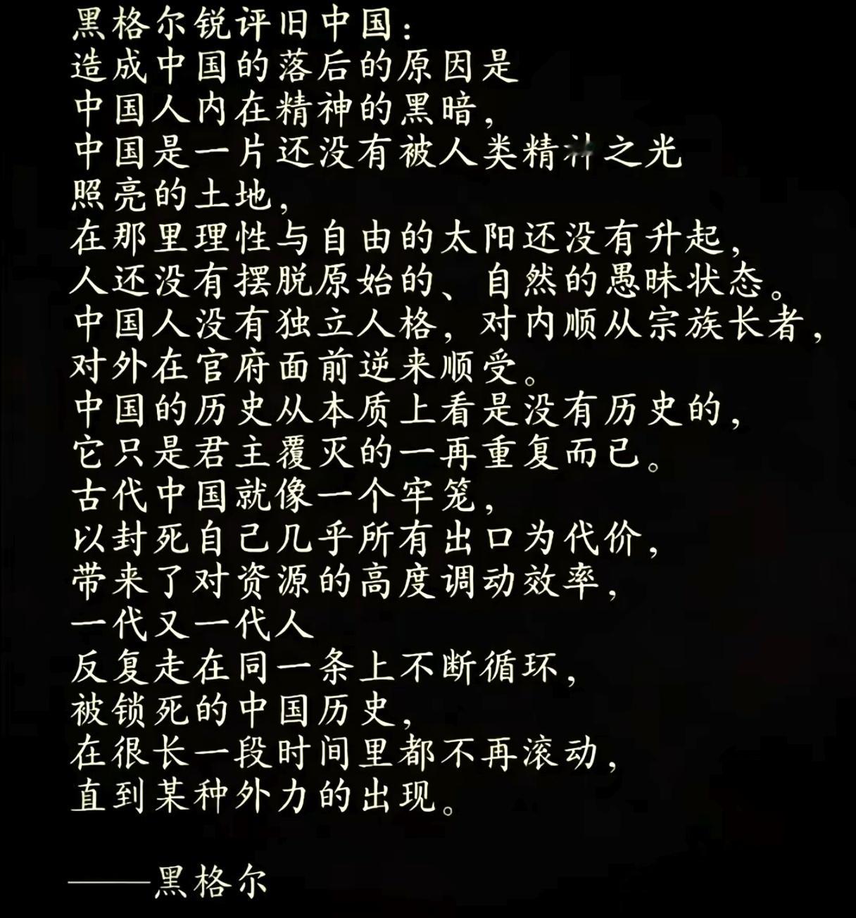 黑格尔对旧中国的评价。