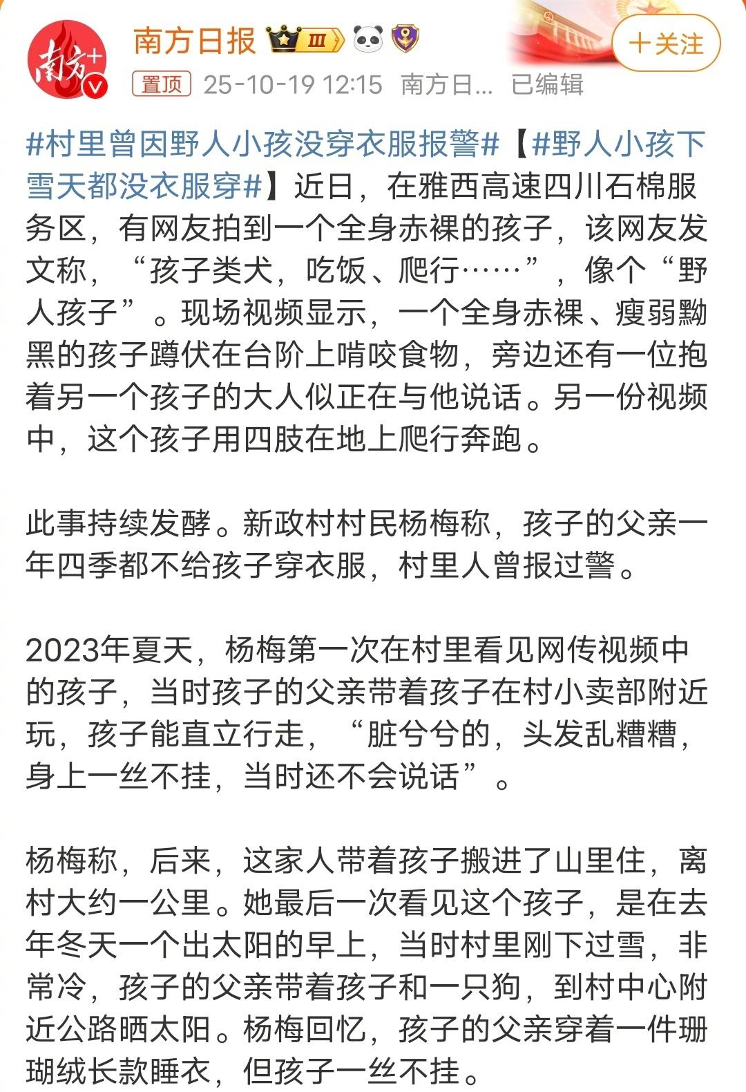 野人小孩下雪天都没衣服穿杨梅称，后来，这家人带着孩子搬进了山里住，离村大约一公里