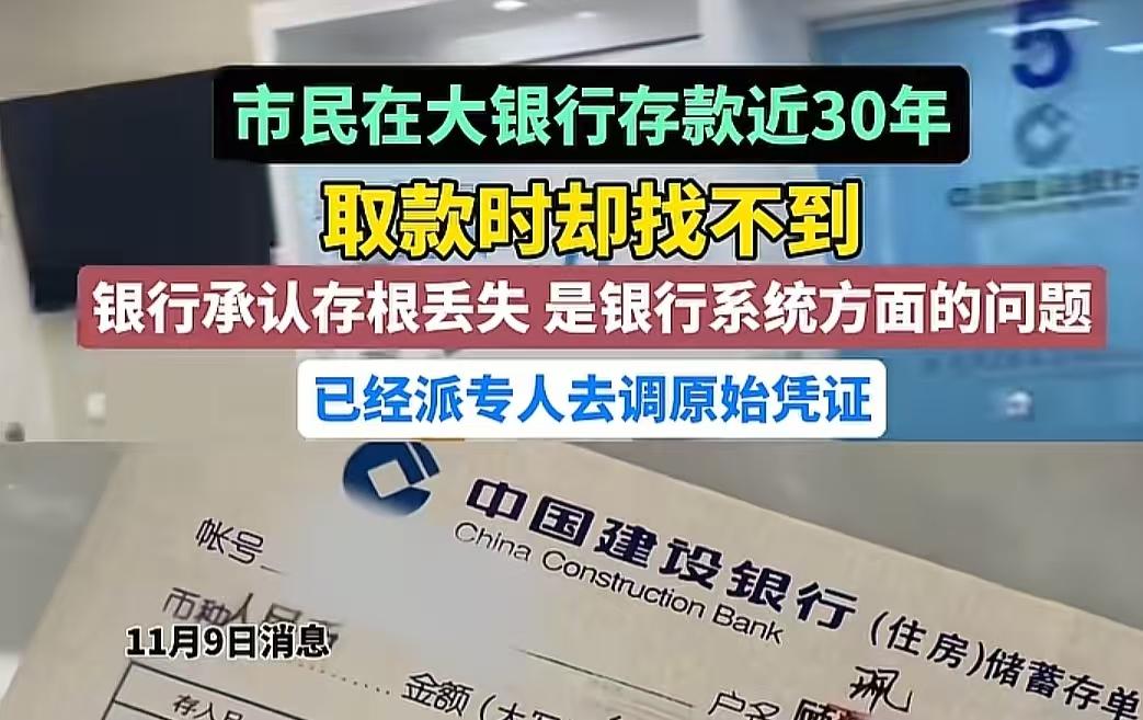 存了30的钱突然消失了，你敢相信这是发生在某大银行的事吗，上海顾女士97年存进银