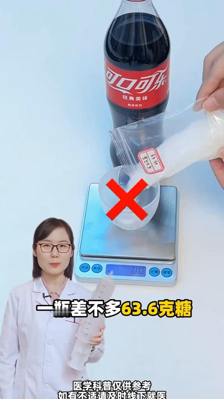 医生眼里的高糖饮料。让孩子把这个视频反复看，这些赶紧给我放下。·可乐一瓶差不