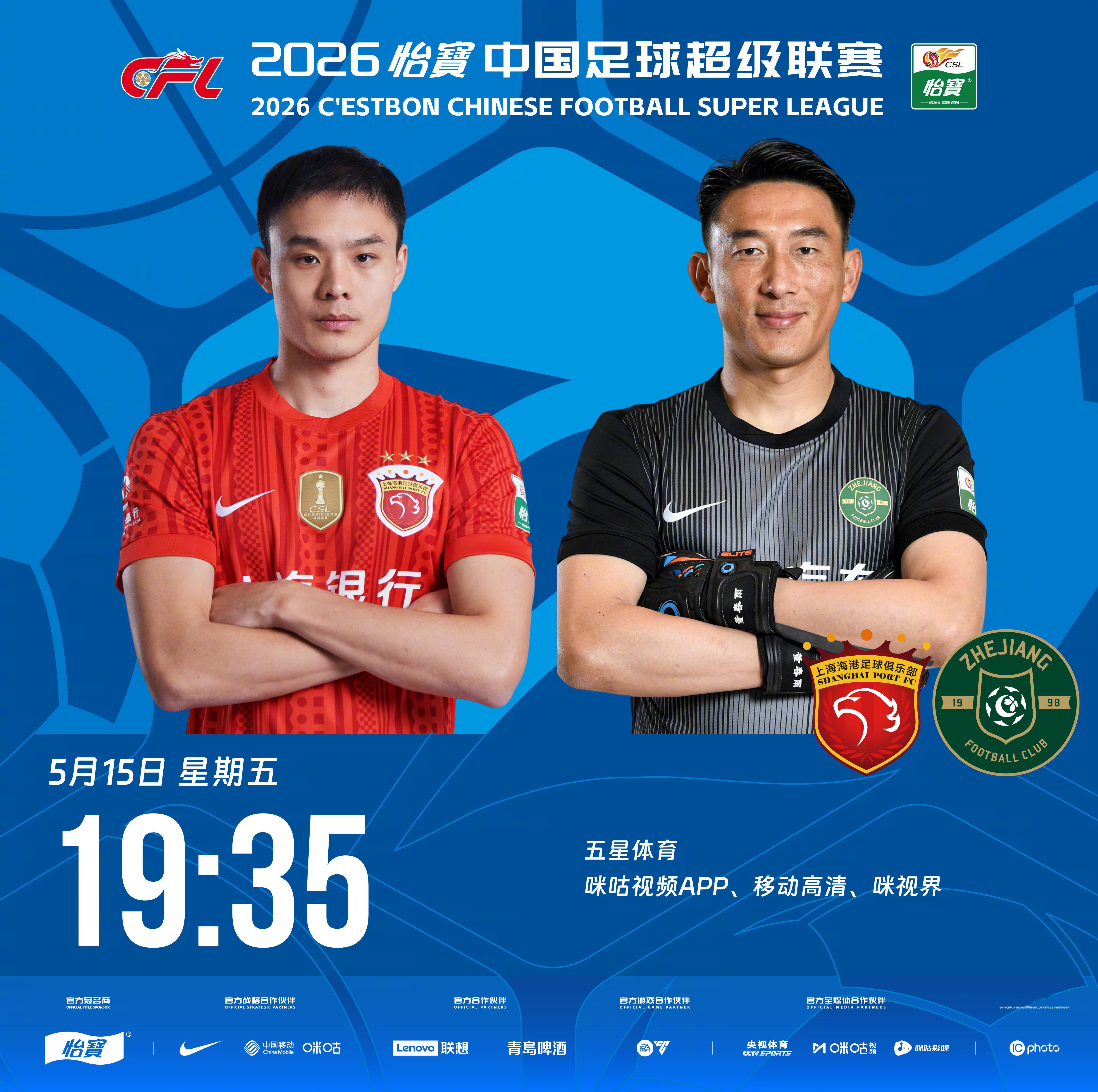 比赛预告｜今天，2026怡宝中国足球超级联赛将展开第12轮的较量19:35，上海