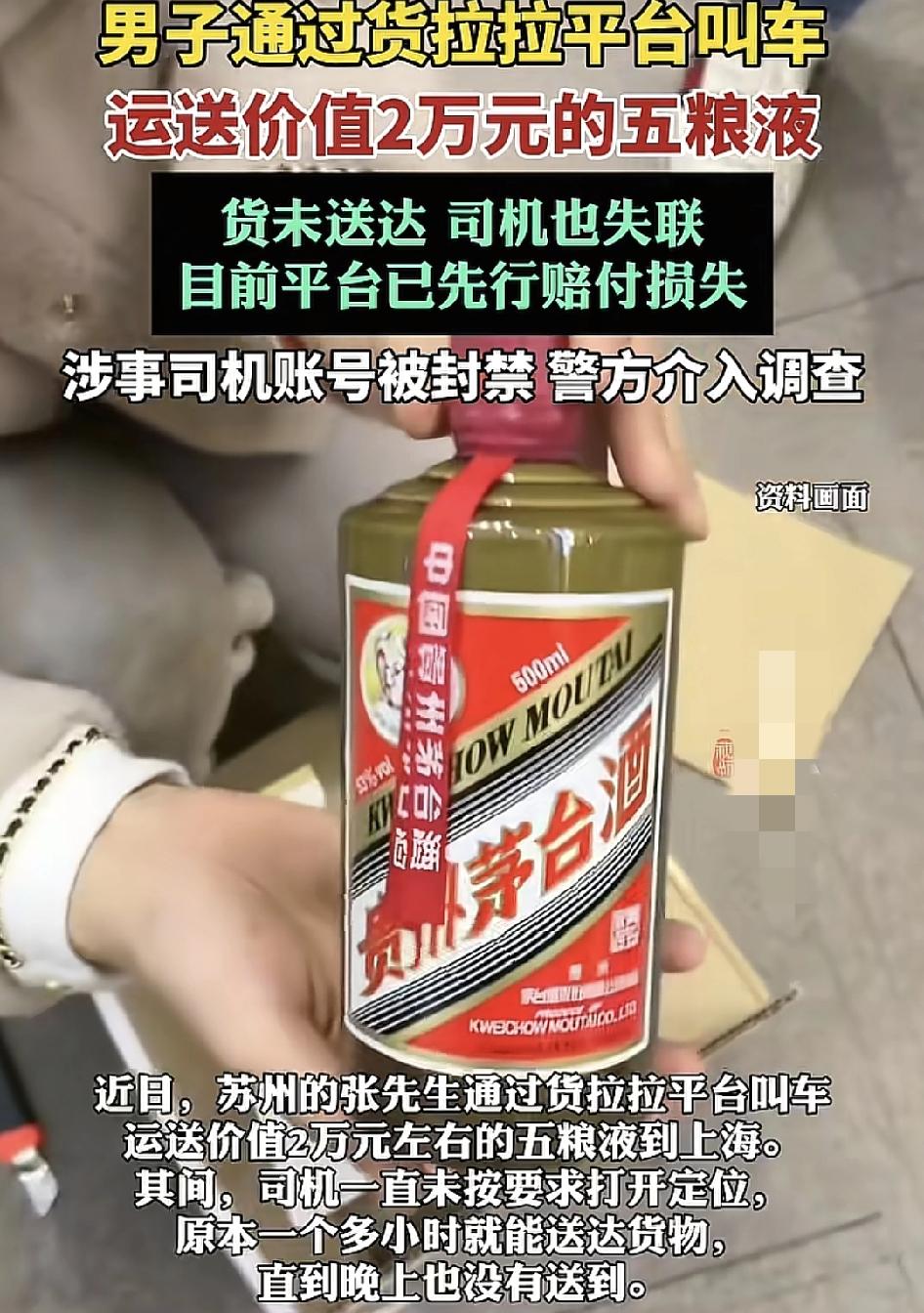 苏州一位网友通过货拉拉平台运送价值2万元的五粮液运往上海，但运输过程中，司机没有