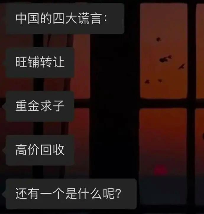还有一个谎言是什么？