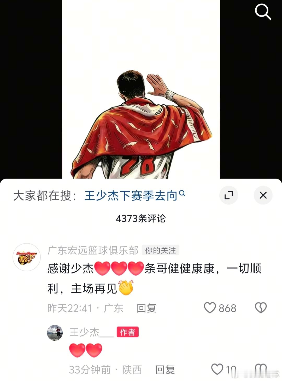 江湖再见！王少杰最新社媒跟广东队深情告别，官博和队友们评论区送上友好祝福[抱一抱