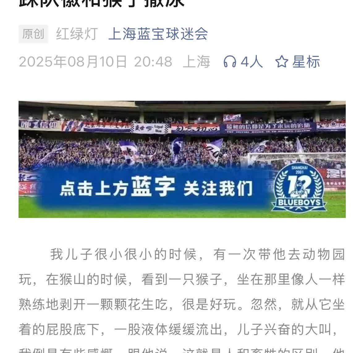 上海申花的蓝宝球迷会今天发了一篇长文，痛批上海海港的武磊就是一种原始的猴子撒尿行