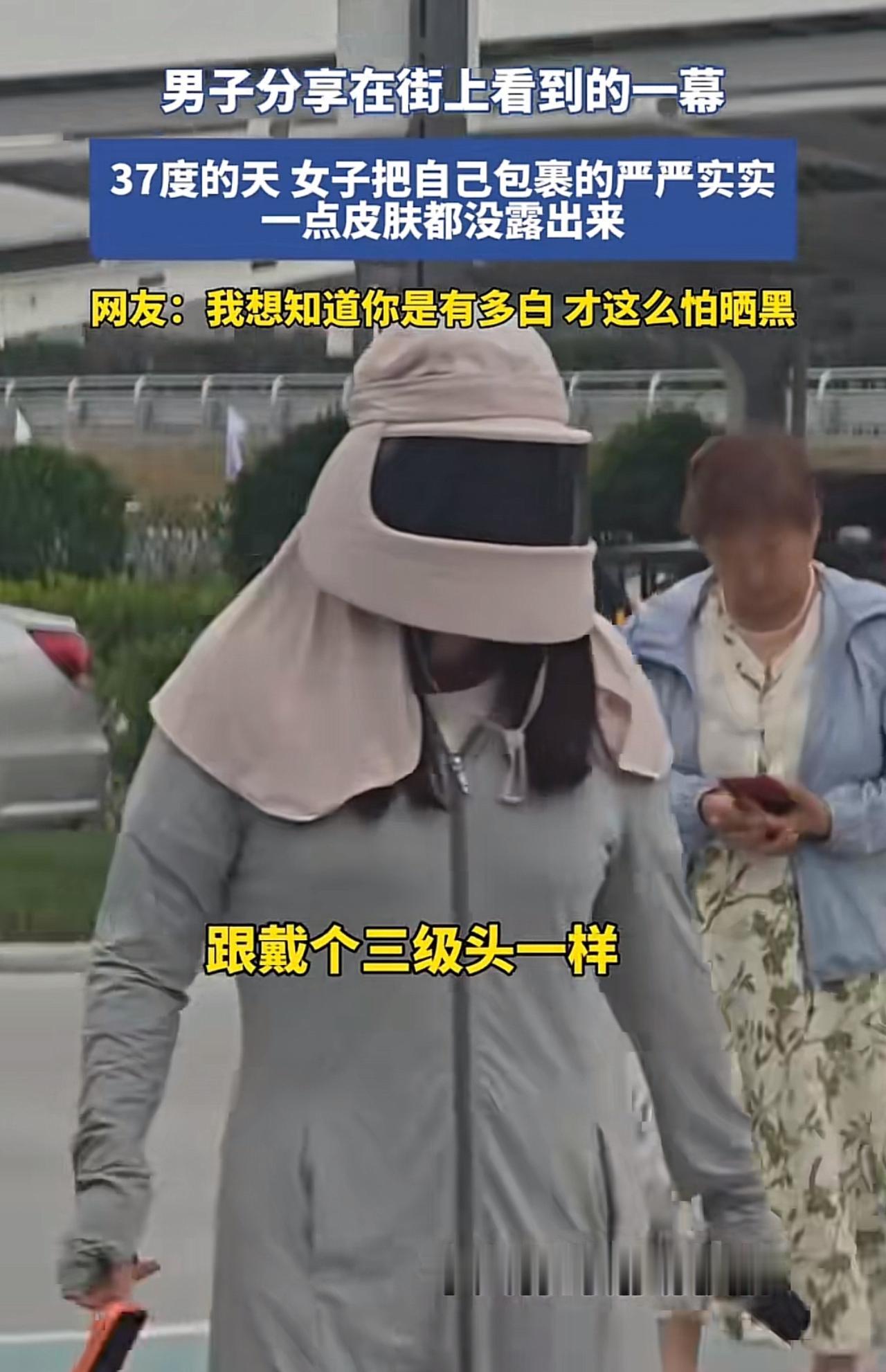 做防晒至于这么认真吗？气温37℃的大热天，一位女士，全身长款防晒衣、面罩、护