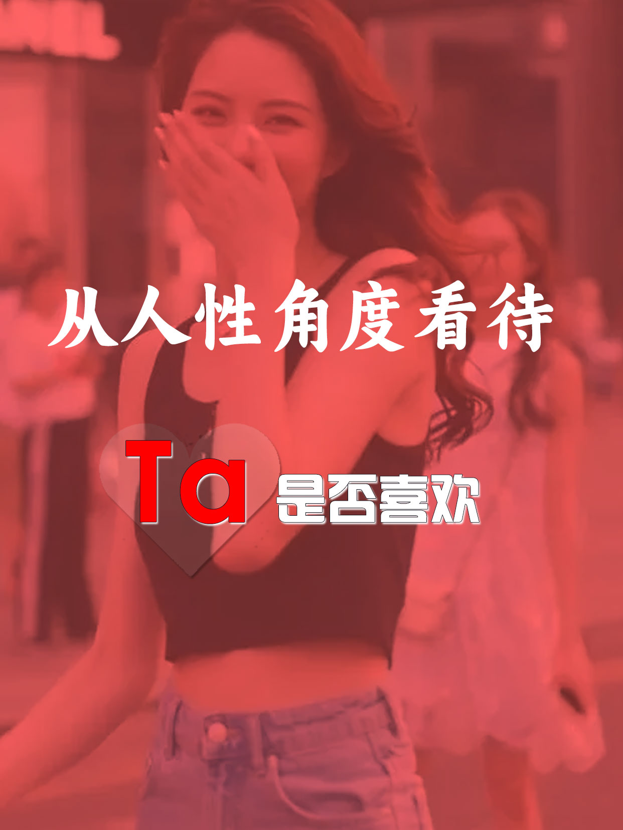 感情里的人性真相：10条细节，看清TA的心意感情里的喜欢与疏离，从来都藏在细节