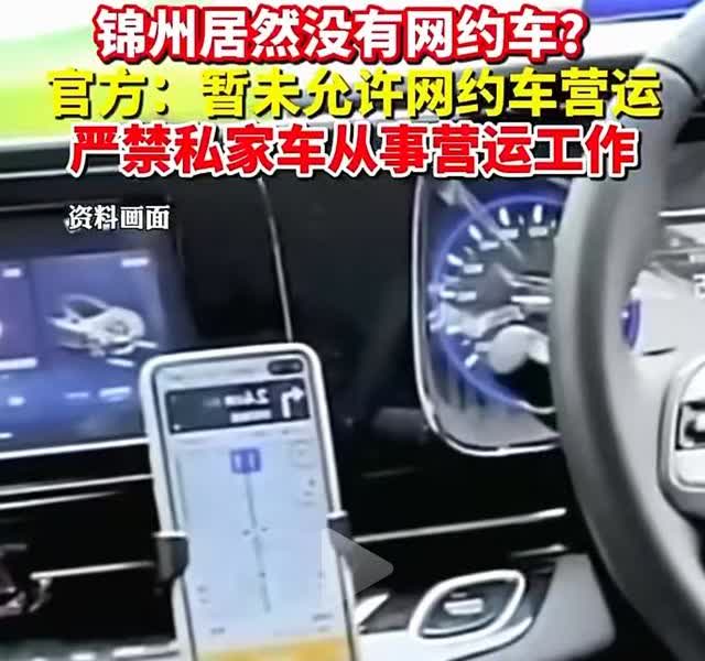 这个城市没有网约车，但我为这个城市点赞！锦州市是一个没有网约车的城市，也就代
