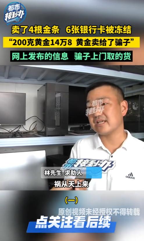 “这下长记性了！”2025年，河南郑州，一男子卖了4根金条，结果，6张银行卡被冻