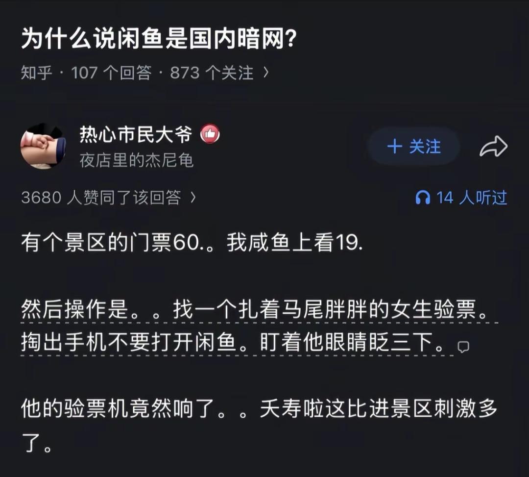 闲鱼暗网交易：60元门票19元咸鱼