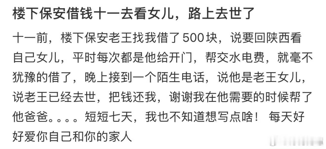 楼下保安十一去看女儿，路上去世了​​​