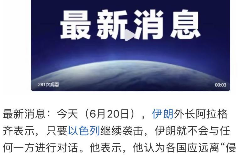这是突然又变卦了！伊朗外长阿拉格齐19日的时候还在说，将于20日同英、法、德以及