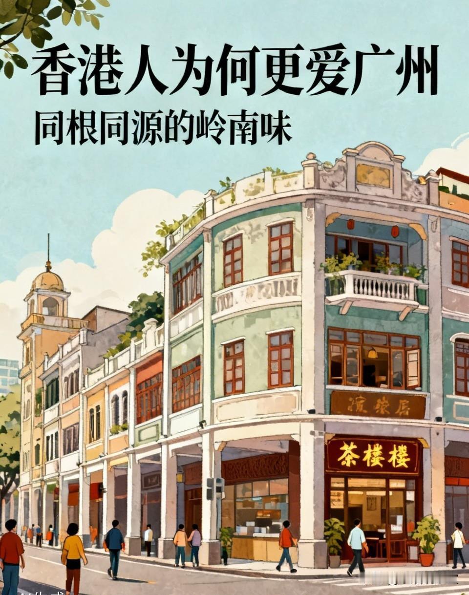 香港人为啥更喜欢广州甚过深圳？说起香港人北上，大家第一反应可能是去深圳，但
