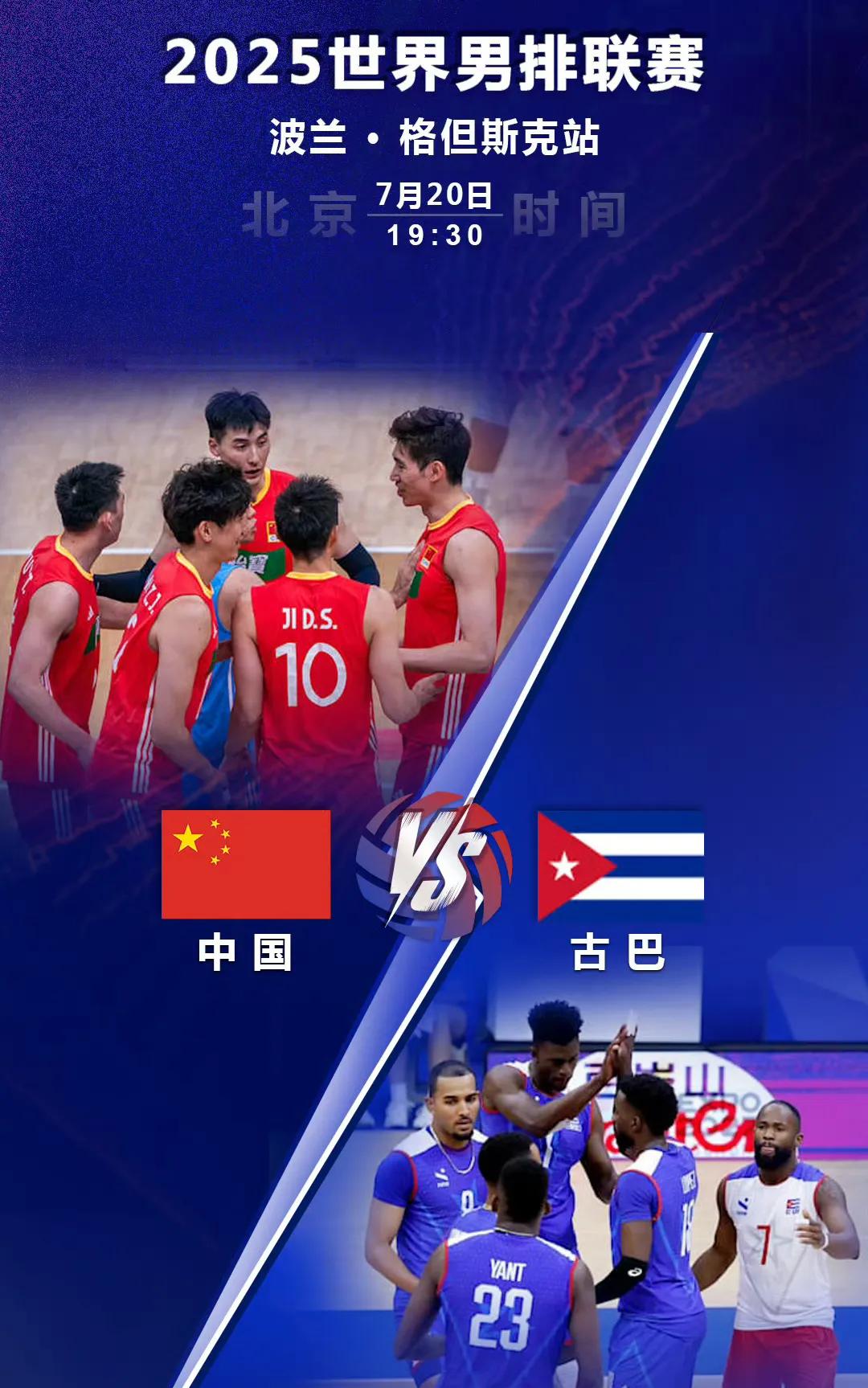 今天（7月20日）19:30，男排世联赛，中国男排分站赛的最后一场对阵古巴男排，
