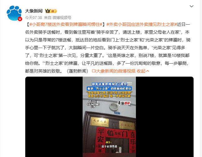 小哥爬7楼送外卖看到牌匾瞬间愣住外卖小哥回应送外卖撞见烈士之家一名外卖骑手送餐