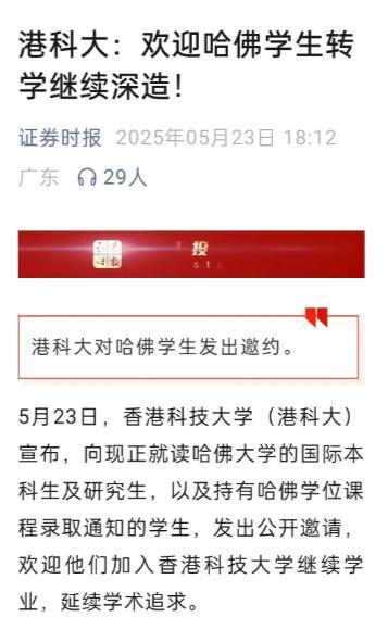 清北还没发声，香港科技大学已经率先向哈佛大学国际生抛出橄榄枝。特朗普不要的哈佛大