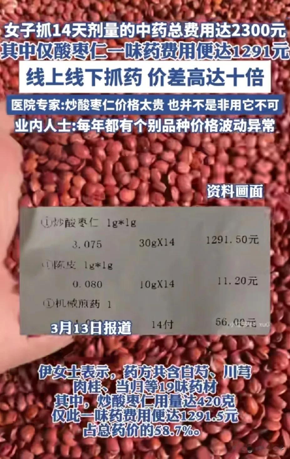 陷阱？酸枣仁线下3元/克线上0.3，业内人士揭露真相，你抓药的钱，花对了吗？3月