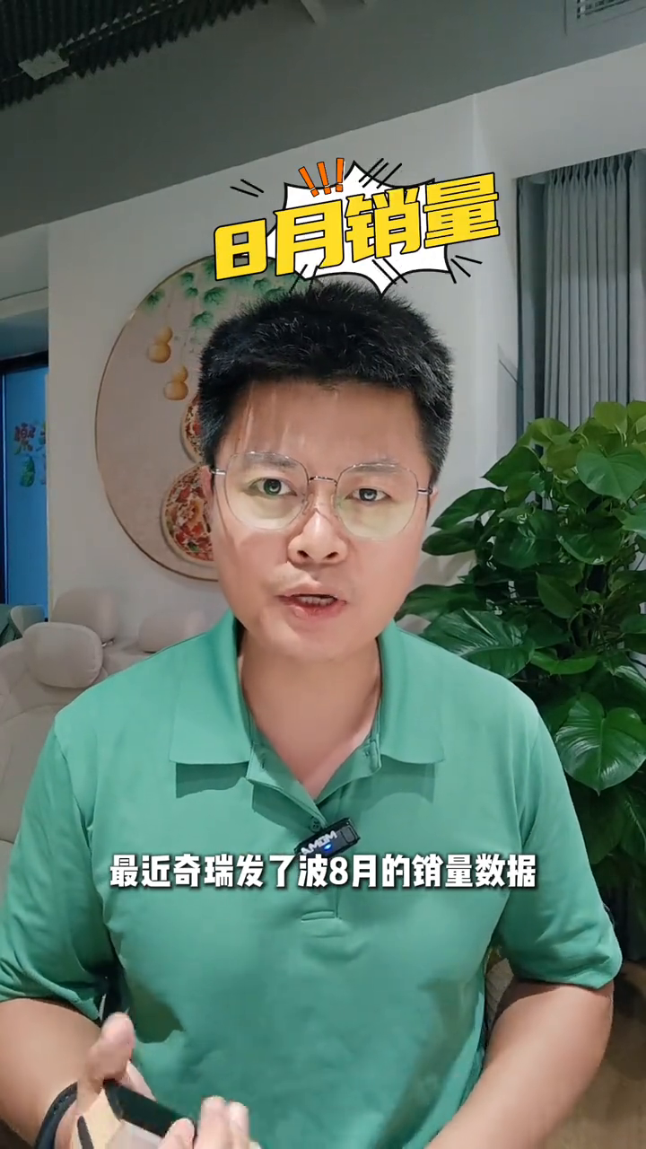 新能源当道，奇瑞燃油车凭什么持续热销？8月销量数据解读