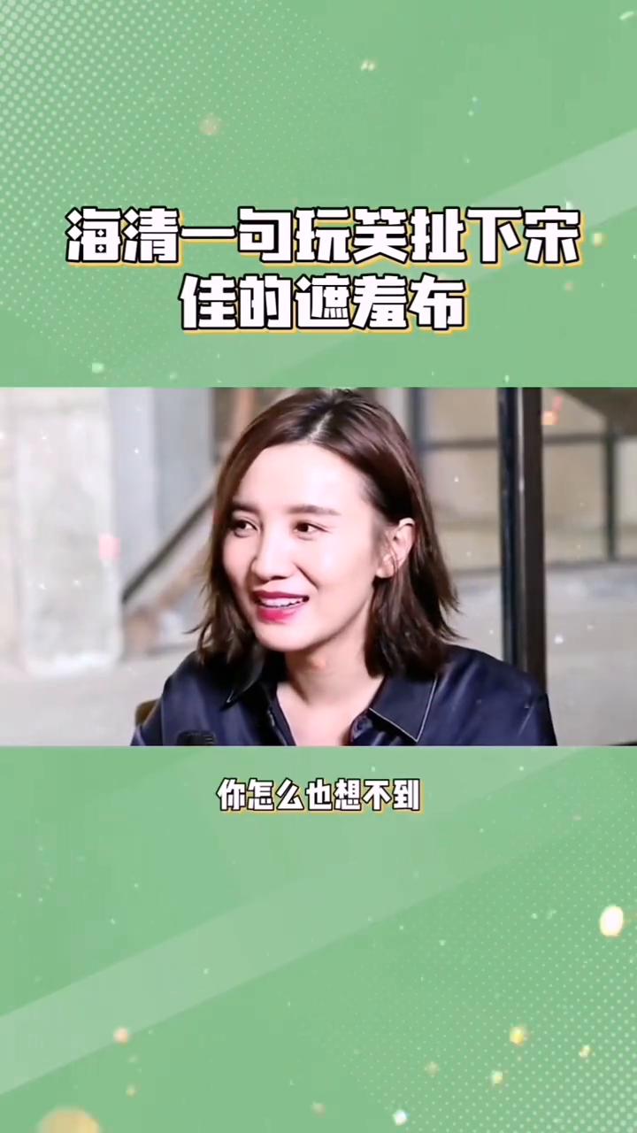 宋佳以自己方式生活，海清一句玩笑扯下宋佳的遮羞布。你怎么也想不到，宋佳清纯的外