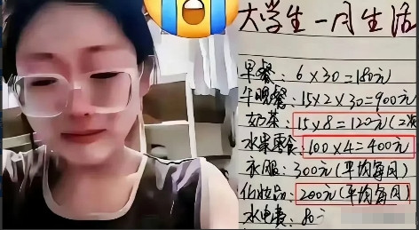 女大学生哭诉自己一个月只有1500元的生活费，每天的饭钱都控制在30左右，吃啥都
