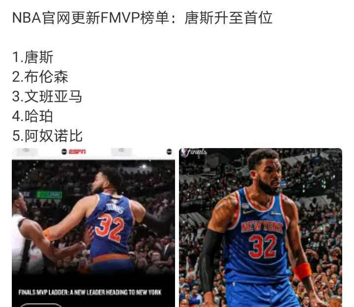布伦森能降薪一个亿他就不会在乎那个FMVP如果没有唐斯，尼克斯真没那么轻松，