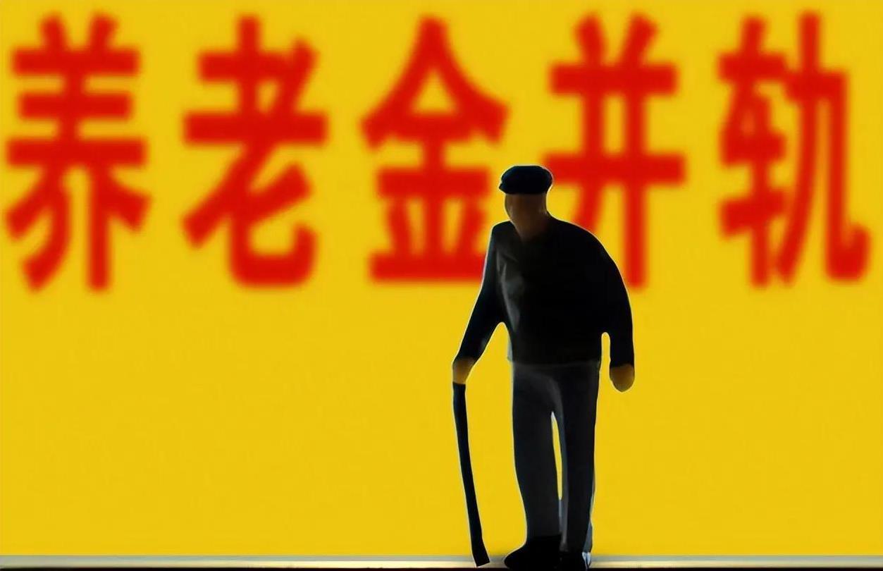 说说“老办法”退休人员吃的亏和做的贡献？我们详细数一数：一、将老办法退休人员排