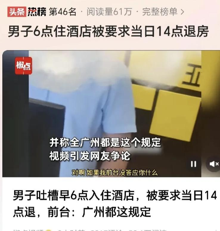 闹大了！广东广州，男子凌晨6点入住酒店，交的一天的钱，结果中午2点店员就要他退房