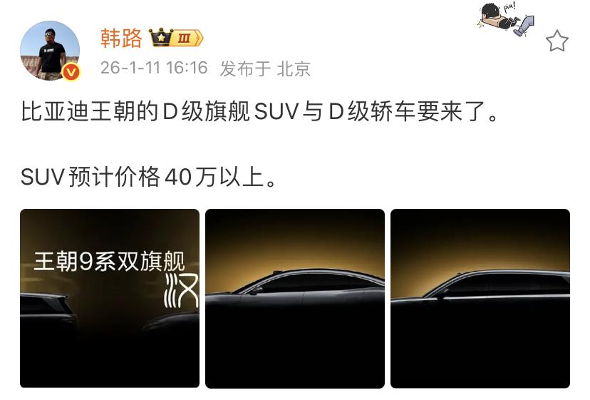 韩路：比亚迪王朝的D级旗舰SUV与D级轿车要来了！SUV预计价格40万以上，