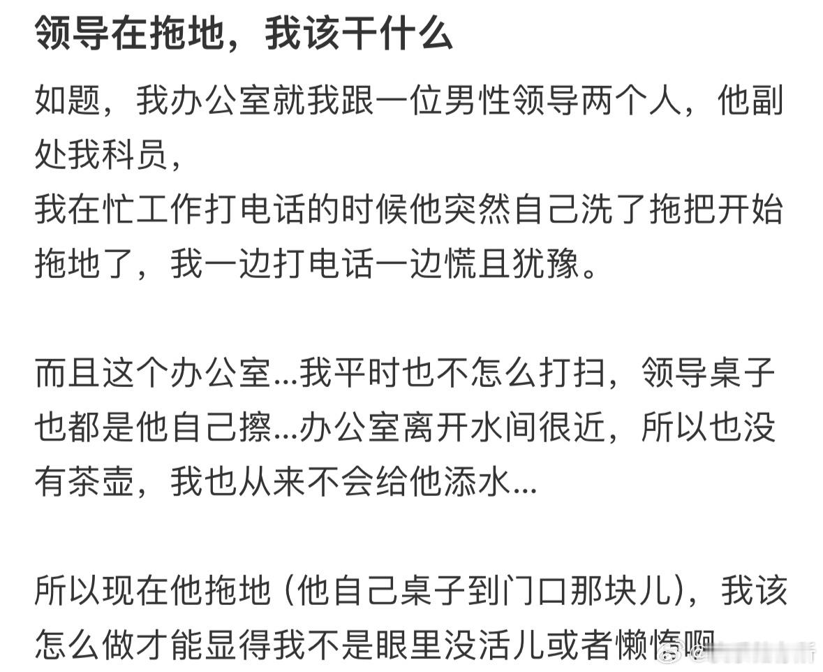 领导在拖地，我该干什么​​​