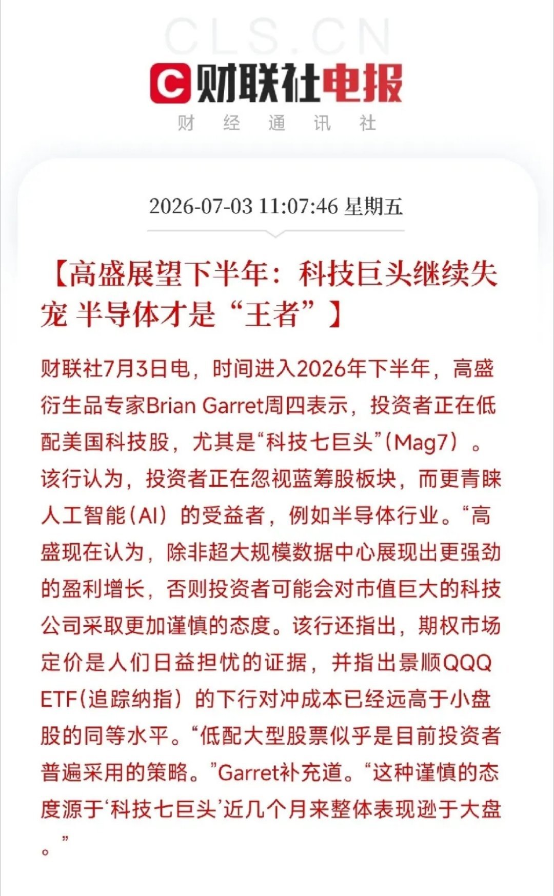 中午时分，高盛的一纸下半年展望，给这轮科技股的大撕裂填上了最后一块拼图核心结论简