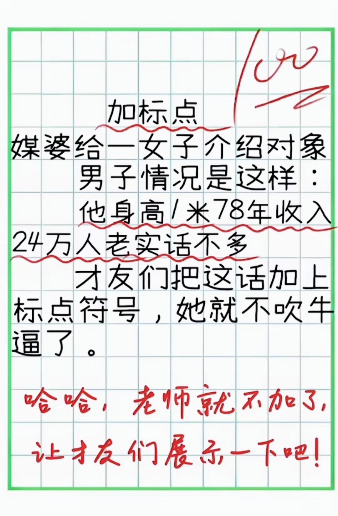 短短一句话考验断句功底，标点一加，优质相亲男直接变样文字陷阱