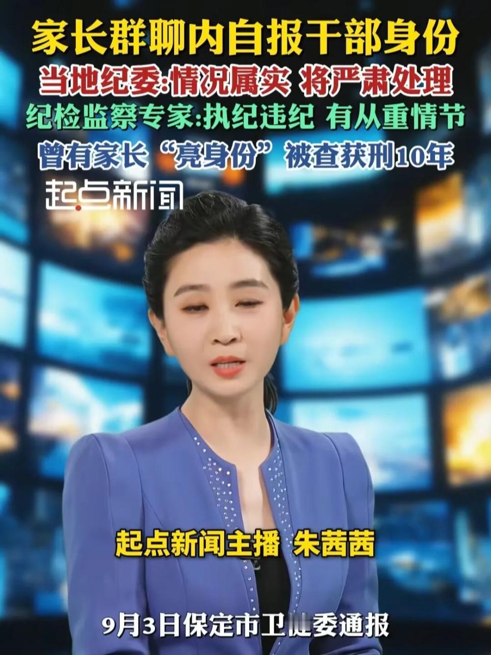 纪委介入、央媒报道！保定“家长群亮干部身份”极可能出现“破窗效应”，已经有先例！