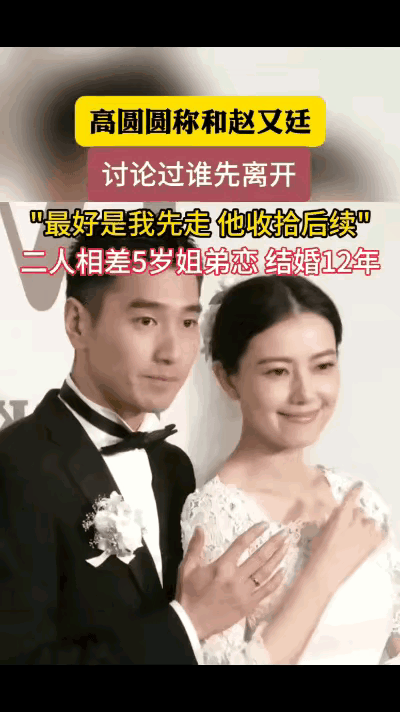 12年，才看懂赵又廷和高圆圆。当年说姐弟恋撑不过三年的，现在脸疼不？最近翻到两人