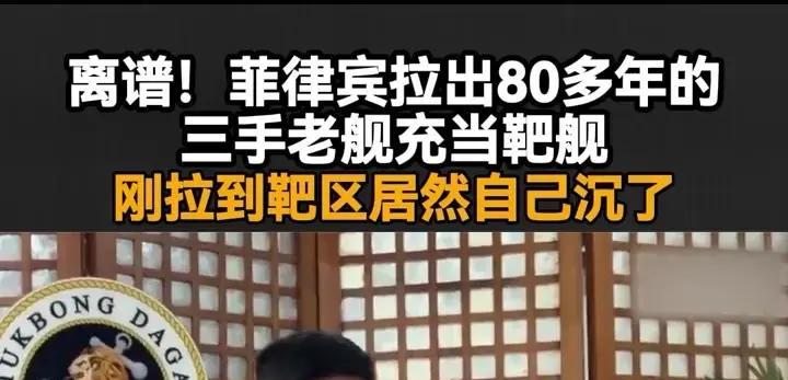本想露个脸，没想到露出了个腚！5月5日，菲律宾靶舰刚拉到靶区居然自己沉了这