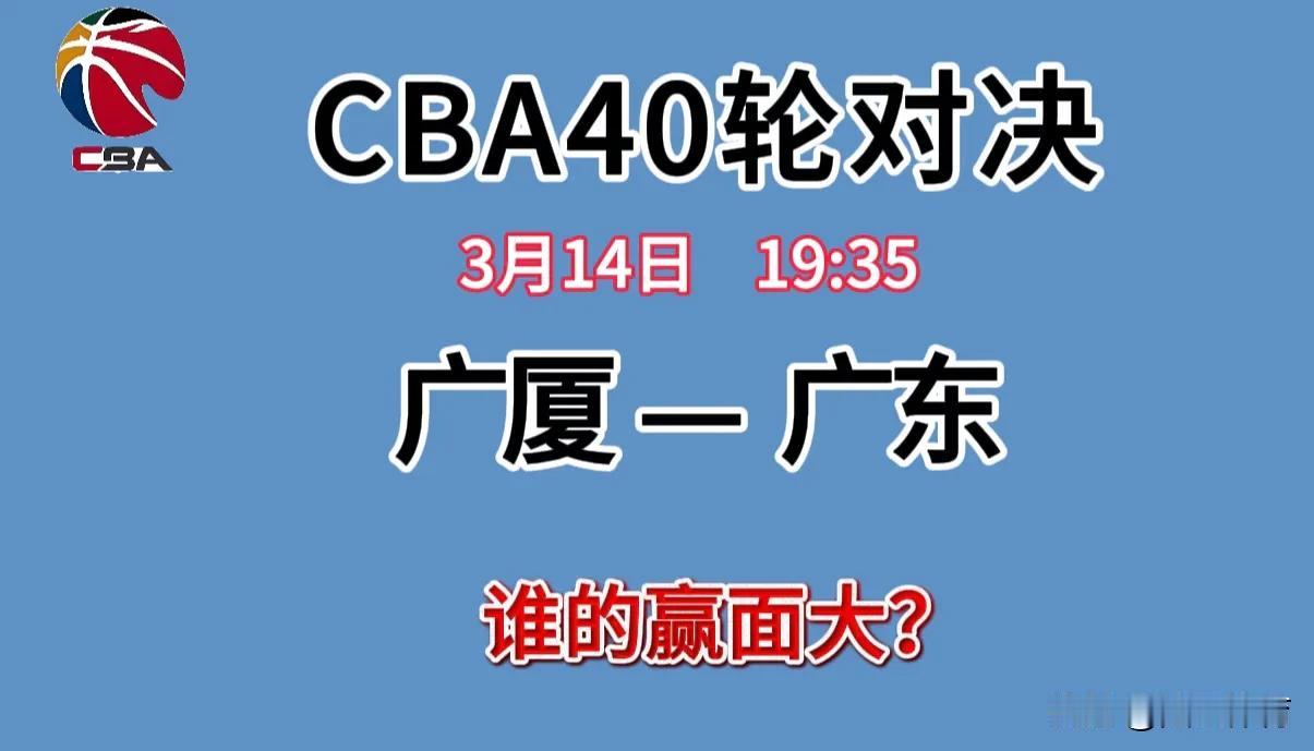 3月14日，CBA第40轮，广东队与广厦队的强强对决中，你怎么看？个人认为广