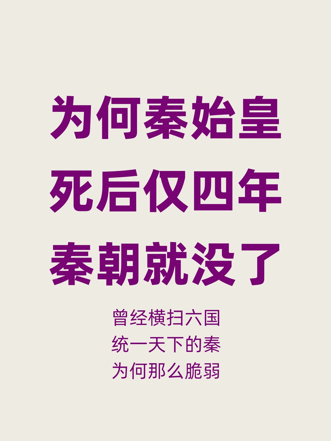 为何秦始皇死后仅四年，秦朝就亡了？