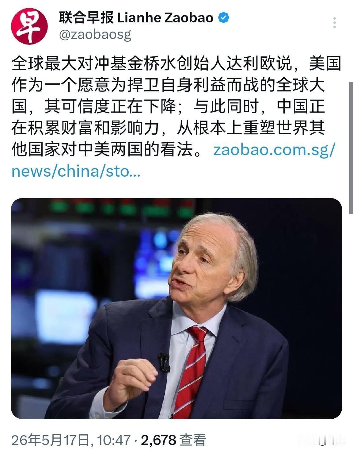 新加坡联合早报发文：“全球最大对冲基金桥水创始人达利欧说，美国作为一个愿意为捍卫