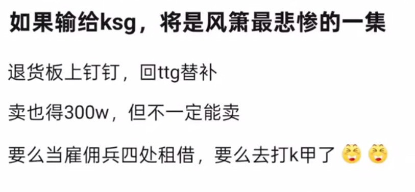 kplk吧热议如果输给ksg，将是风萧最悲惨的一集…​​​