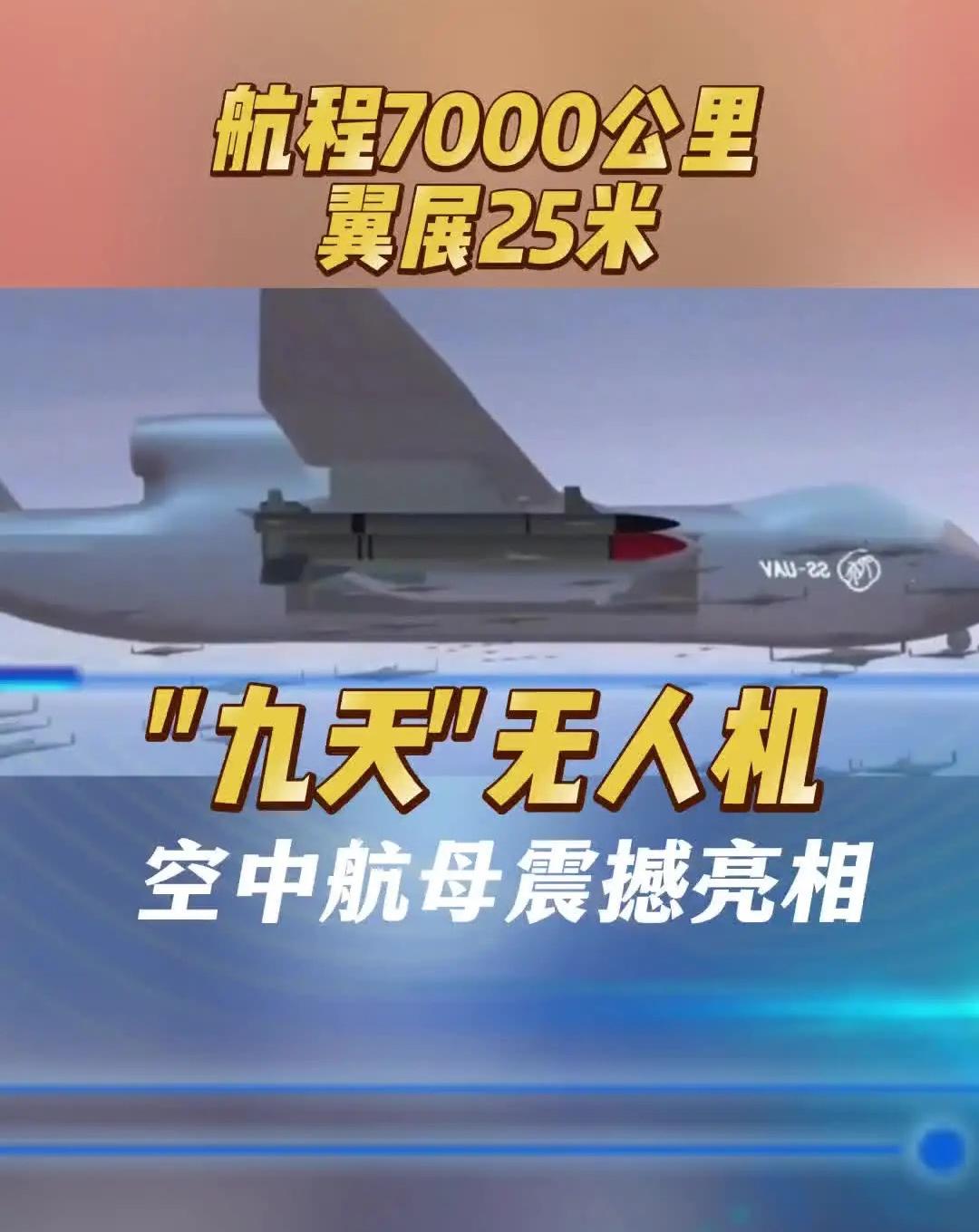 燃爆！中国“九天”无人机首飞成功，这才是中国人的浪漫与硬核！当12月11日陕