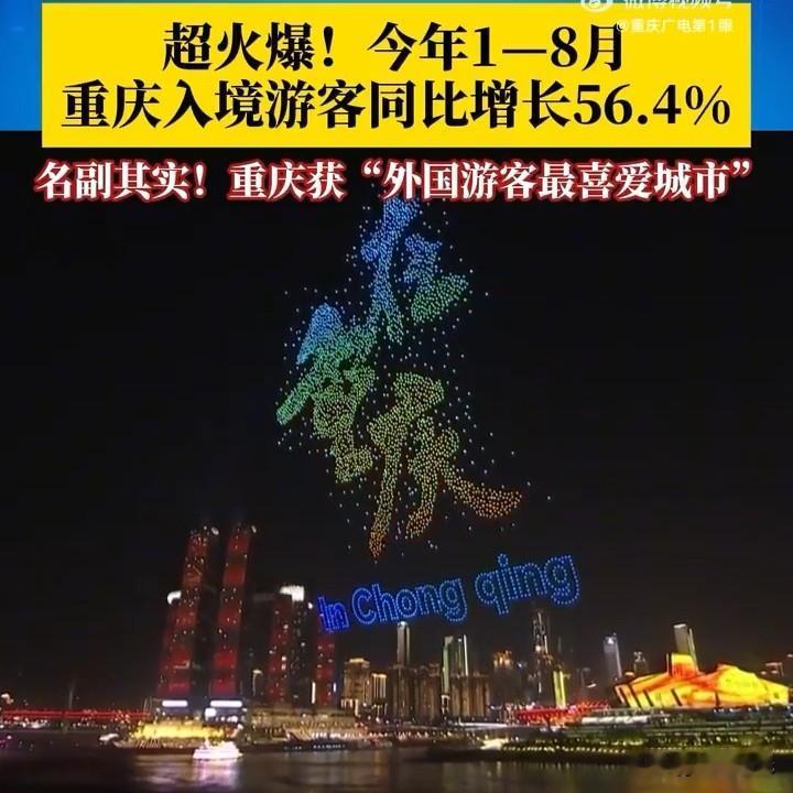 今年1至8月，重庆旅游市场交出了一份令人瞩目的成绩单——全市接待入境游客数量同比