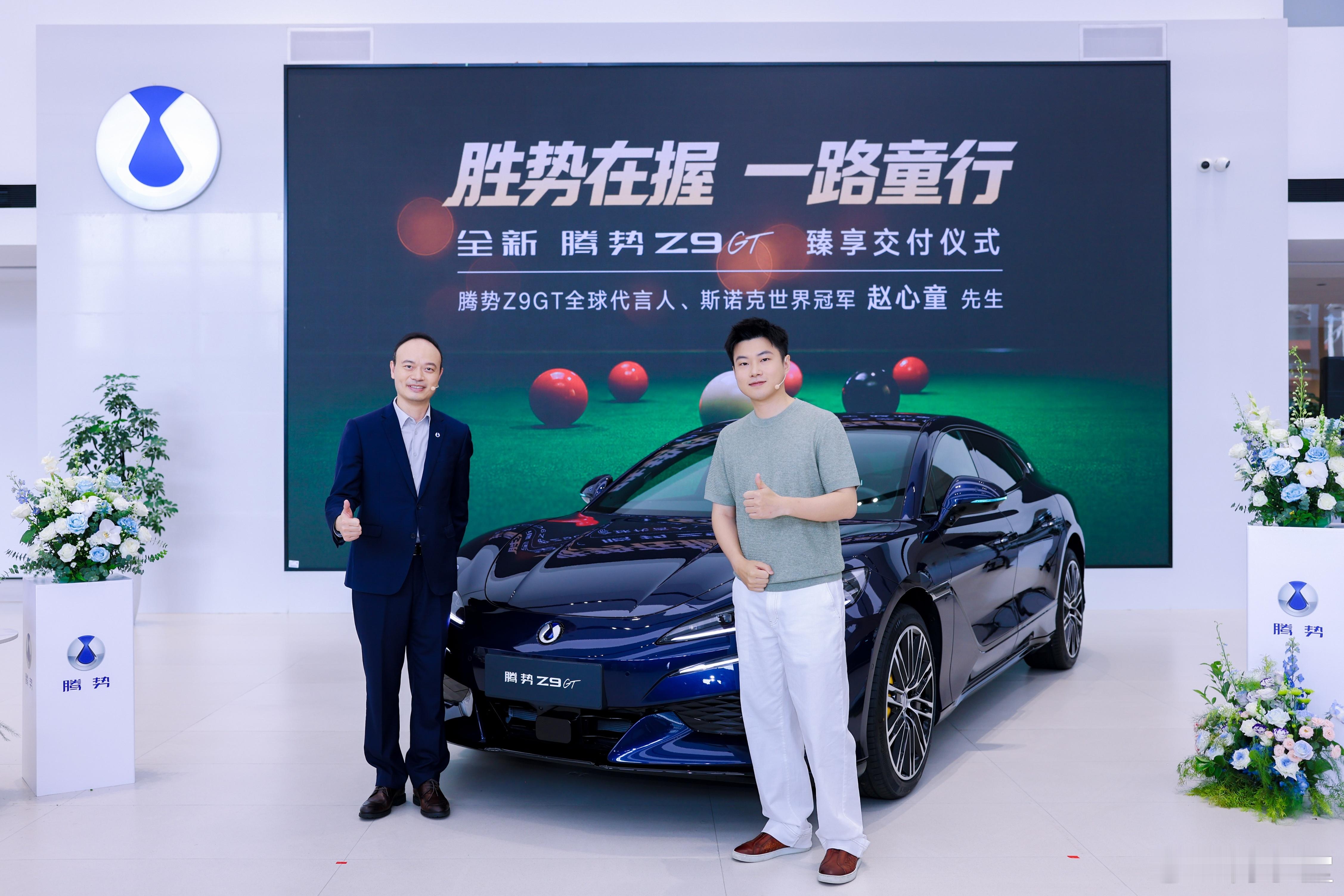 连续四月领跑，腾势Z9GT站稳豪华GT头部赵心童成功登顶斯诺克排名世界第一，书写中国斯诺克崭新一页。