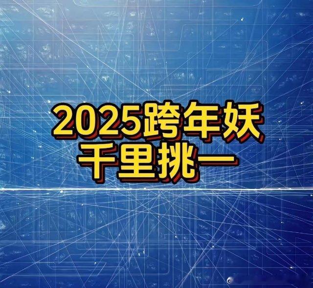 2025跨年妖排行榜更新第十期一、抗日概念龙头:孚日新妖登场