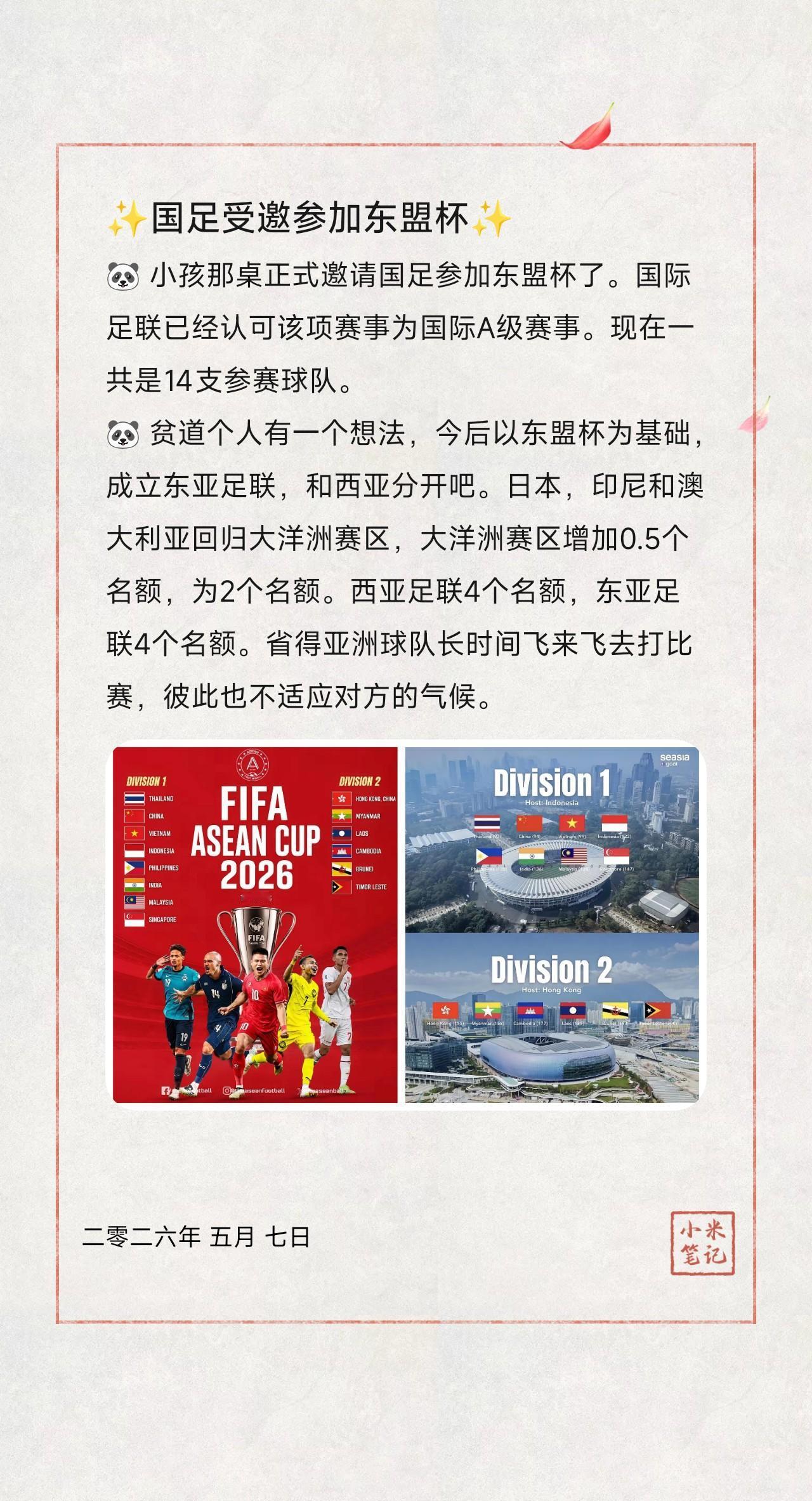 🐼小孩那桌正式邀请国足参加东盟杯了。国际足联已经认可该项赛事为国际A级赛事。