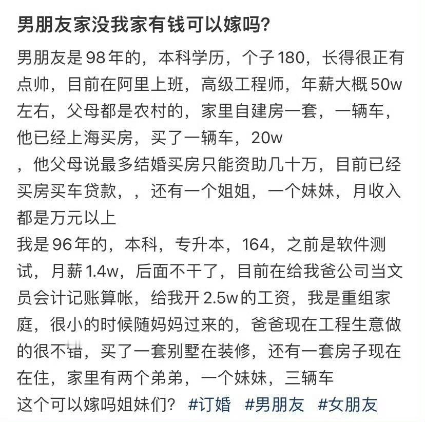 男朋友家没我家有钱可以嫁吗​？[惊恐]​​​