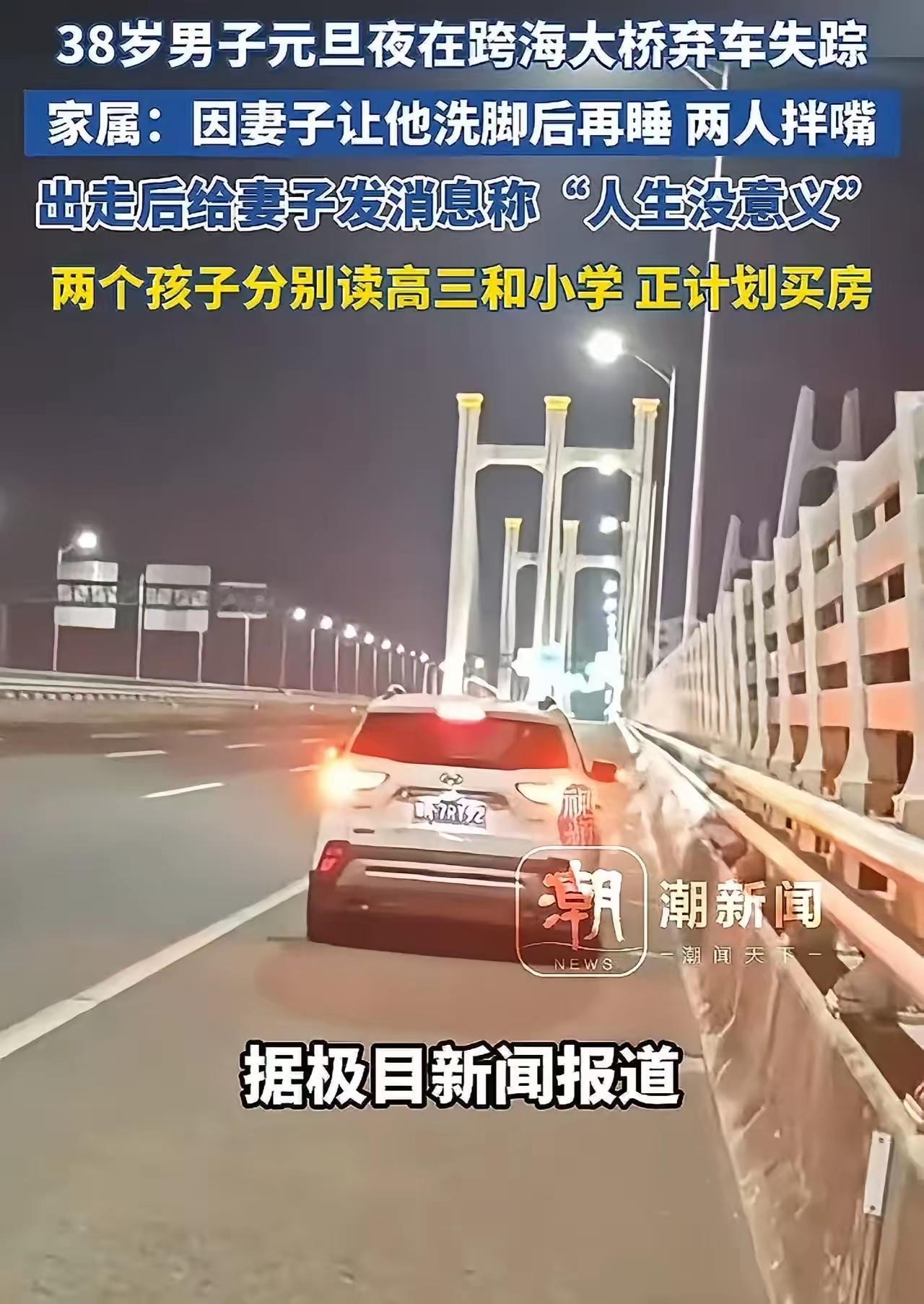 38岁，本是撑起家庭的顶梁柱，却在元旦夜的一场拌嘴后，把车停在泉州湾跨海大桥的应