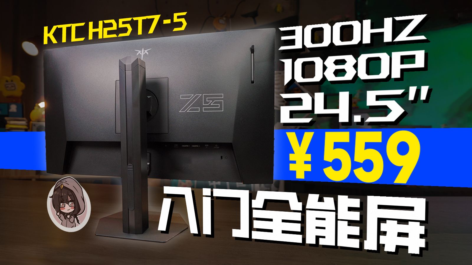 也许是2026最综合的全能入门显示器？KTC H25T7-5上手【体验】